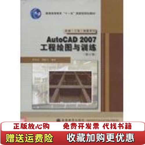 【正版图书】AutoCAD2007工程绘图与训练莫章金高等教育出版社9787040235661莫章金周跃生编著高等教育出