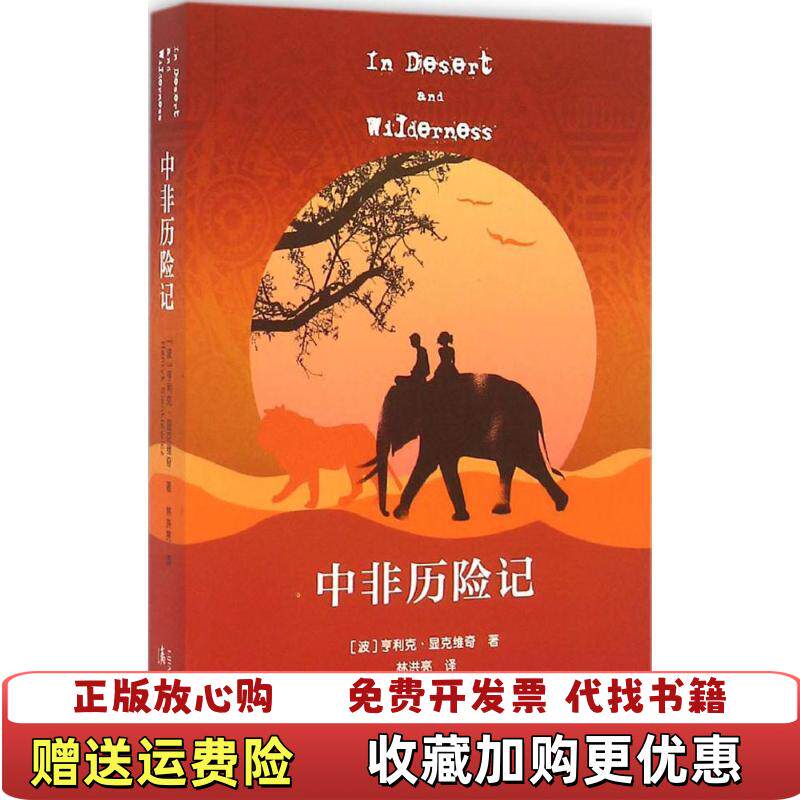 【正版图书】中非历险记波兰亨利克显克维奇著林洪亮译漓江出版社9787540778477