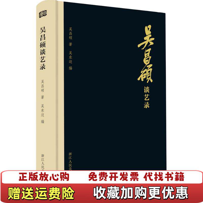 【正版图书】吴昌硕谈艺录吴昌硕浙江人民美术出版社9787534060397