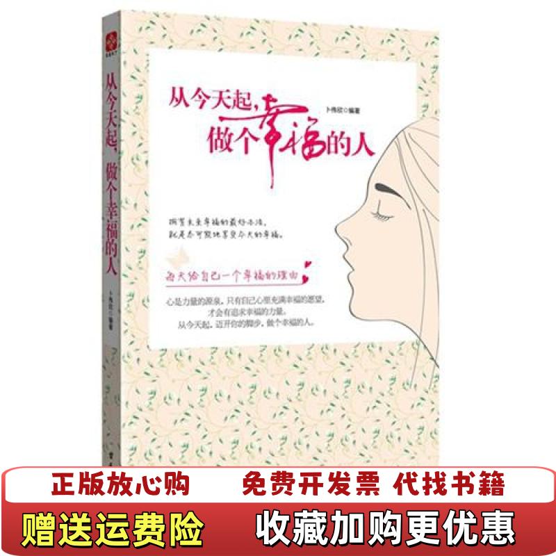 【正版图书】从今天起做个幸福的人卜伟欣  著古吴轩出版社9787807336877