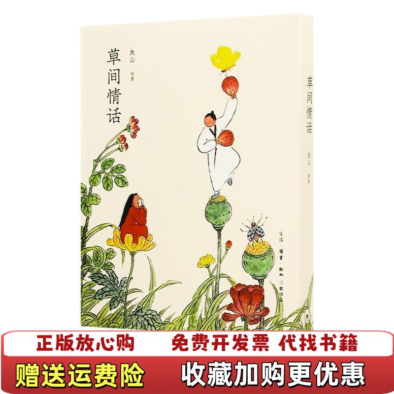 【正版图书】草间情话曾仁臻鱼山饭宽生活•读书•新知三联书店9787108064660