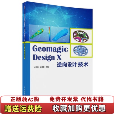 【正版图书】GeomagicDesignX逆向设计技术成思源杨雪荣清华大学出版社9787302488996成思源杨雪荣清