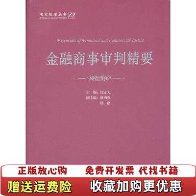 【正版图书】金融商事审判精要沈志先  编法律出版社9787511827890