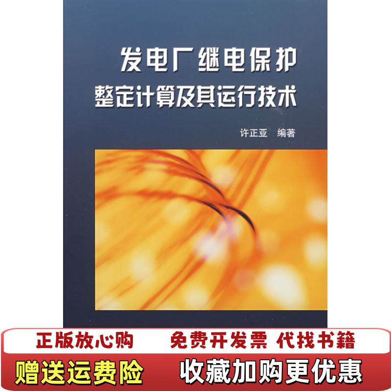 【正版图书】发电厂继电保护整定计算及其运行技术  许正亚著 水利水电出版社许正亚  著水利水电出版社9787508467009