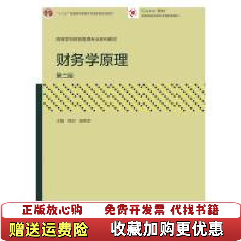 【正版书】财务学原理第二版第2版熊剑高等教育出版社9787040480368熊剑高等教育出版社9787040480368图片