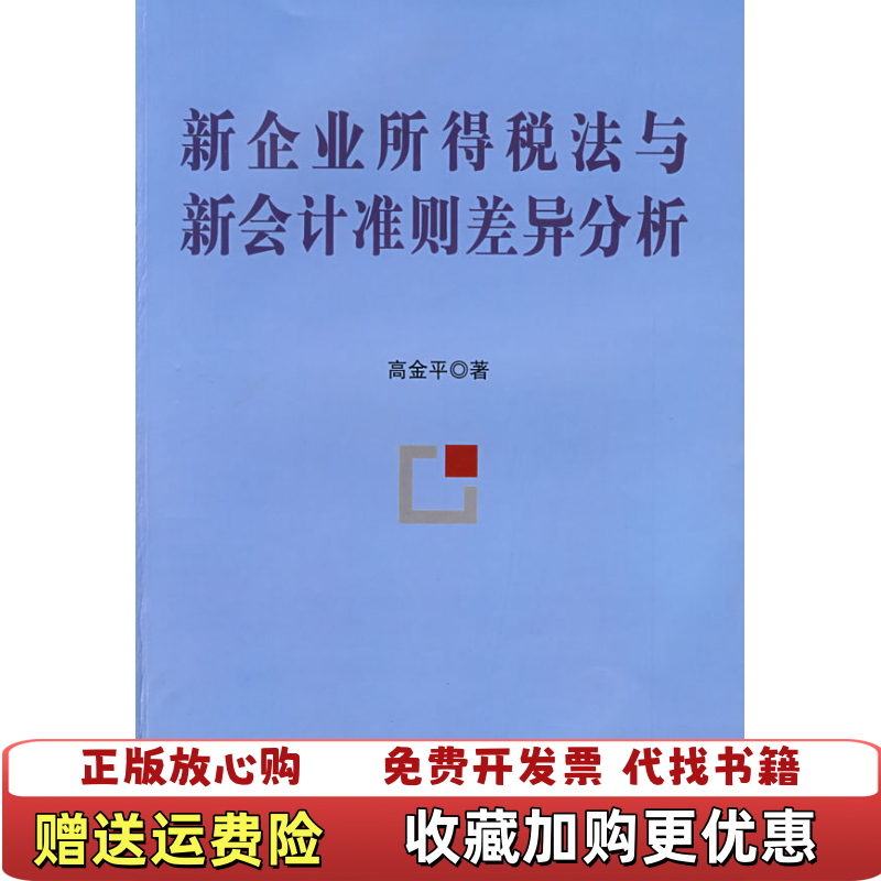 【正版图书】新企业所得税法与新会计准则差异分析  高金平著 中国财政经济出版社高金平著中国财政经济出版社97875095