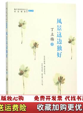 【正版图书内页有写划】风景这边独好梅子丁立梅老师创作谈经验精粹第1季丁立梅  著金城出版社9787515512419