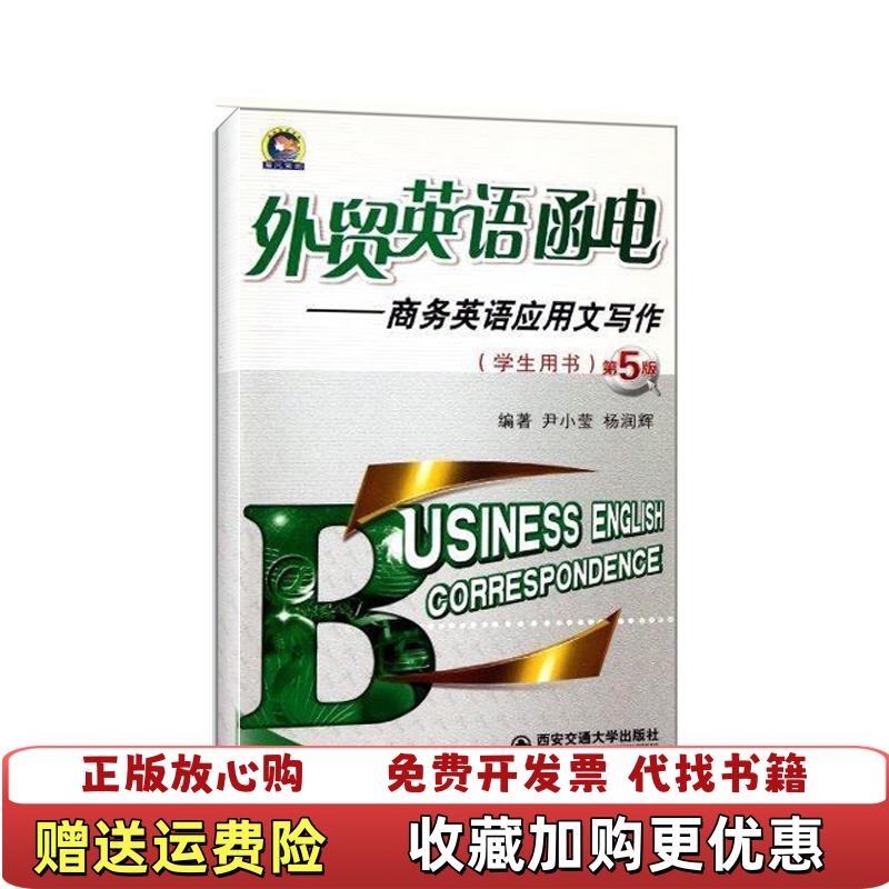 【正版图书】外贸英语函电商务英语应用文写作学生用书 第五版尹小莹西安交通大学出版社9787560539799杨润辉 著尹