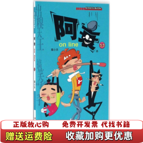 【正版图书】阿衰online53猫小乐  著晨光出版社9787541486159