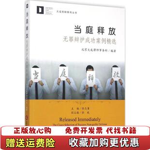 【正版图书】当庭释放无罪辩护成功案例精选北京大成律师事务所  著法律出版社9787511885760