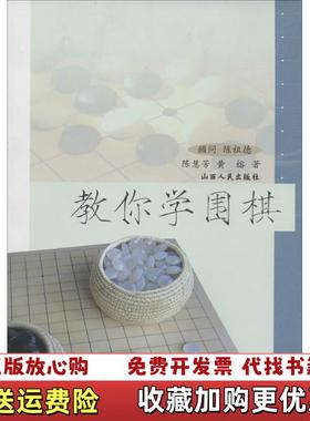 【正版图书】教你学围棋 陈慧芳黄榕 山西人民出版社发行9787203053347陈慧芳 黄榕 著山西人民出版社97872
