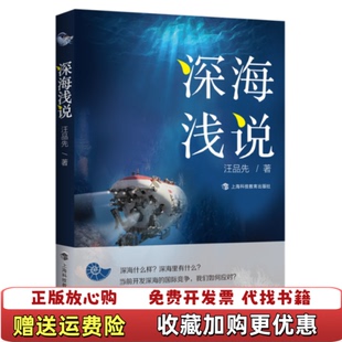【正版图书】深海浅说汪品先上海科技教育出版社9787542873354