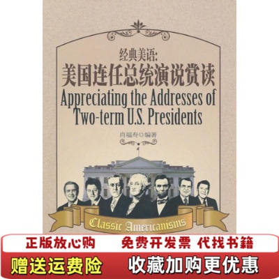 【正版图书】美国连任总统演说赏读肖福寿9787562828815华东理工大学出版社肖福寿著华东理工大学出版社978756