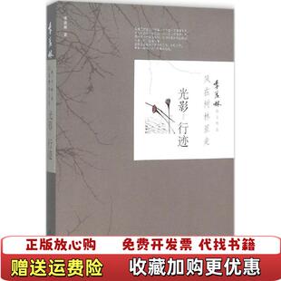 风在树林里走 图书 光影季 羡林 社9787540777234 著漓江出版 正版