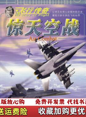 【正版图书】飞行传奇极限飞行汉森Hanson David R  著郑炜炜  译北京科学技术出版社978753043524