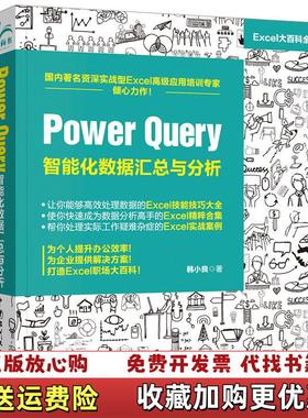 【正版图书】PowerQuery智能化数据汇总与分析韩小良  著中国水利水电出版社9787517077886