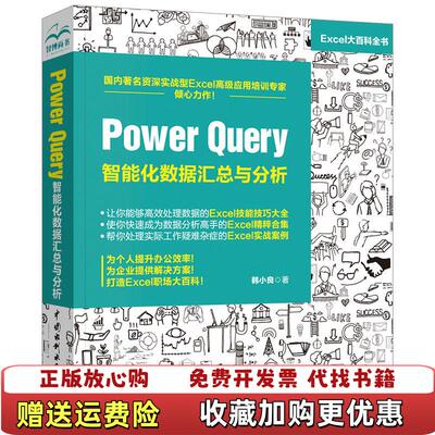 【正版图书】PowerQuery智能化数据汇总与分析韩小良  著中国水利水电出版社9787517077886