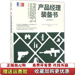 【正版图书】产品经理装备书原书第2版余锋  译机械工业出版社9787111563853