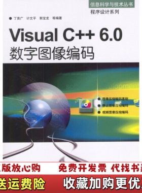 【正版图书】VisualC60数字图像编码丁贵广计文平郭宝龙机械工业