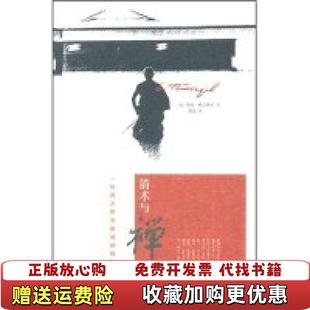 【正版图书】箭术与禅心一位西方哲学家的禅悟经验德奥根赫立格尔  著鲁宓  译广西师范大学出版社9787563366279
