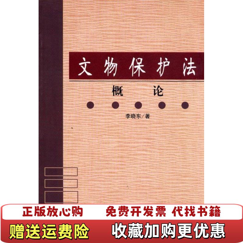 【正版图书】文物保护法概论李晓东  著学苑出版社9787507720631