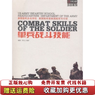 著云南科技出版 单兵战斗技能李天云杨涛 图书 社9787900747457 正版