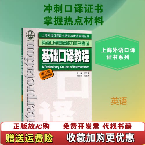 【正版图书】基础口译教程罗杏焕上海外语教育出版社9787544652100罗杏焕上海外语教育出版社97875446521
