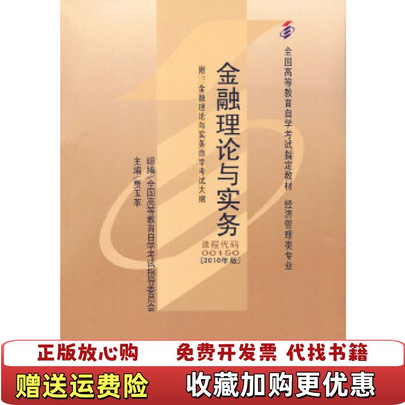 【正版图书】金融理论与实务 课程代码 00150 2010年版全国高等教育自学考试全国高等教育自学考试指导委员00150
