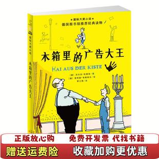 正版 广告大王德沃尔夫杜里安新蕾出版 图书 木箱里 社9787530768358 国际大奖小说