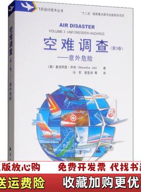 【正版图书】空难调查第3卷意外危险澳麦克阿瑟乔布Macarthur Job航空工业出版社9787516517673