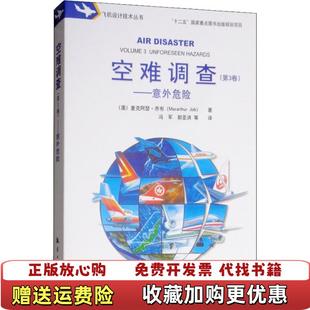 【正版图书】空难调查第3卷意外危险澳麦克阿瑟乔布Macarthur Job航空工业出版社9787516517673