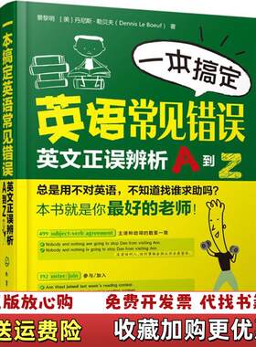 【正版图书】一本搞定英语常见错误英文正误辨析A到Z景黎明美丹尼斯勒贝夫DennisLeBoeuf著化学工业出版社9787