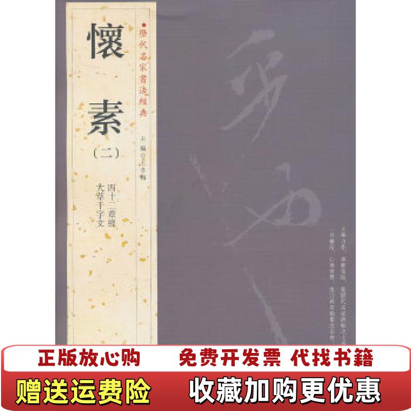 【正版图书】历代名家书法经典怀素2王冬梅  编中国书店9787514907735