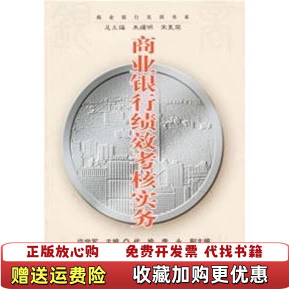 【正版图书】商业银行绩效考核实务许学军上海财经大学出版社9787810987233