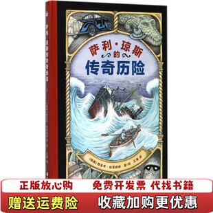 【正版图书】萨利琼斯的传奇历险奇想国当代精选王康 译浙江少年儿童出版社9787559703231