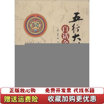 【正版图书】五行大义白话全解隋萧吉 著刘鸿玉刘炳琳 译气象出版社9787502960681