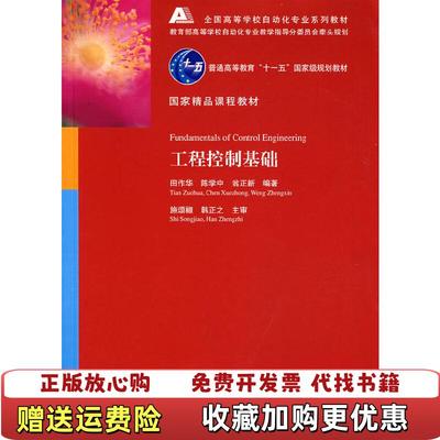 【正版图书】工程控制基础田作华陈学中翁正新 著清华大学出版社9787302157960