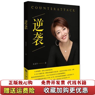著九州出版 逆袭大宝子 图书 社9787510881428 正版