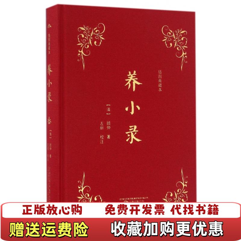 【正版图书】养小录清顾仲  著梁诗彦  绘万卷出版公司9787547043226