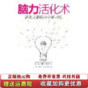 脑力活化术活化大脑 图书 50个新习惯日外山滋比古 著代国成 社9787802516830 译金城出版 正版