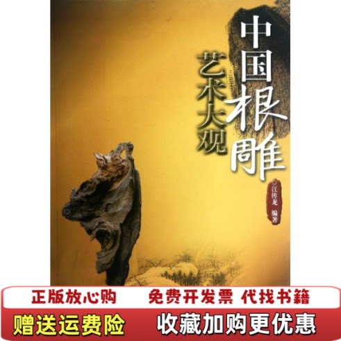 【正版图书】中国根雕艺术大观汪伟龙著安徽科学技术出版社9787533753429