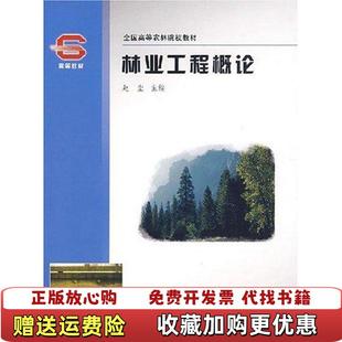 【正版图书】林业工程概论高11 赵尘 中国林业出版社 9787503849169赵尘 主编中国林业出版社97875038