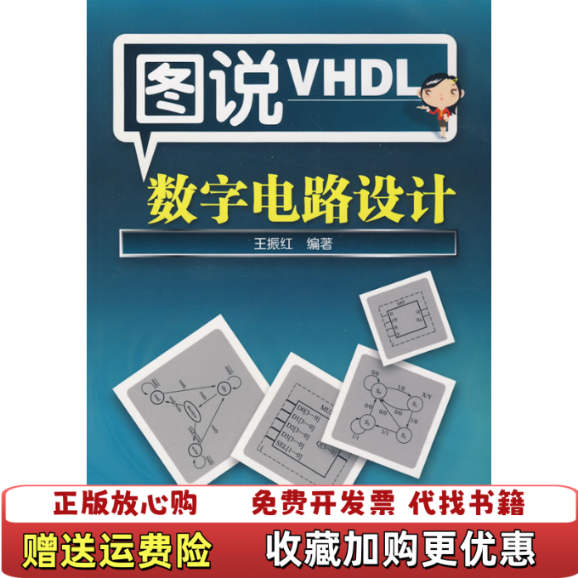 【正版图书】图说VHDL数字电路设计王振红 编化学工业出版社9787122037343