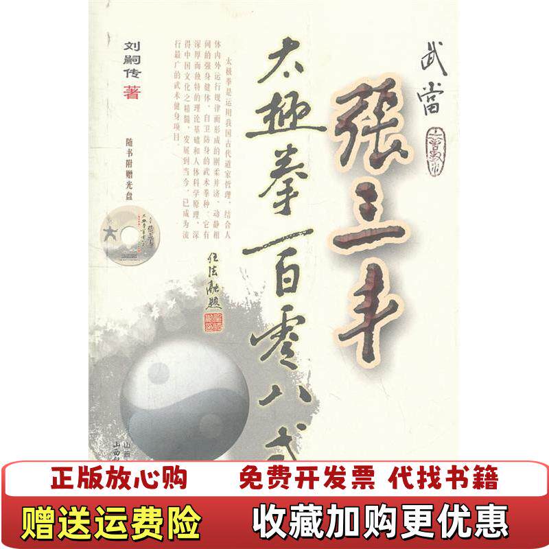 【正版图书】武当张三丰太极拳一百零八式 无光盘刘嗣传  著山西科学技术出版社9787537741118