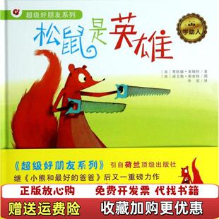 正版 译翁永良李平河北少年儿童出版 图书 著华星 社9787537671880 松鼠是英雄超级好朋友绘本荷兰费欧娜莱姆特