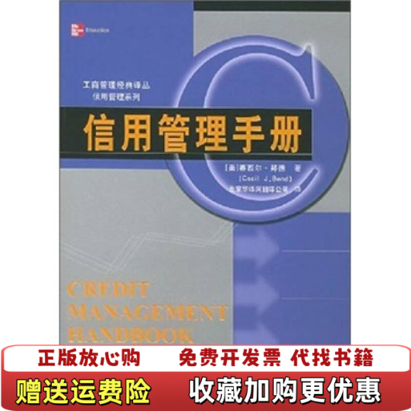 【正版图书】信用管理手册赛西尔邦德Bond Cecil J  著北京华译网翻译公司  译中国人民大学出版社9787300