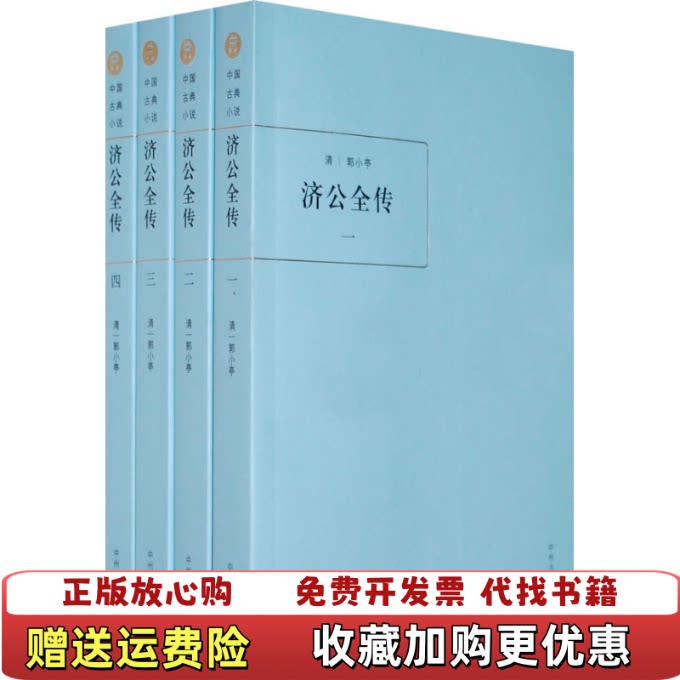 【正版图书】济公全传四清郭小亭著卢海山李海波校中州古籍出版社9787534830327图片