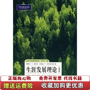 【正版图书】生涯发展理论第4版塞缪尔H奥西普路易丝F菲茨杰拉德  著郭本禹  译上海教育出版社9787544424509
