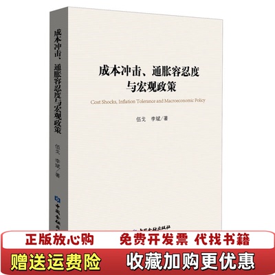 【正版图书】成本冲击通胀容忍度与宏观政策伍戈李斌 著中国金融出版社9787504968999