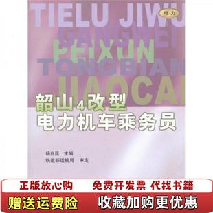 【正版图书】韶山4改型电力机车乘务员杨兆昆中国铁道出版社9787113036461